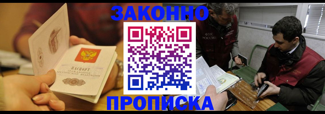 прописка законно в Белебее